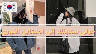 KOREAN OUTFITS|كيف تحصلين على الستايل الكوري؟ تنسيقات ملابس كورية