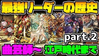 【パズドラ】歴代最強リーダーまとめ！ Part.2 曲芸師～エド時代まで！懐かしすぎるｗｗｗｗ