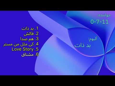 0 7 11 Sefr Haft Joft Yek Moshtagh صفر هفت جفت یک مشتاق