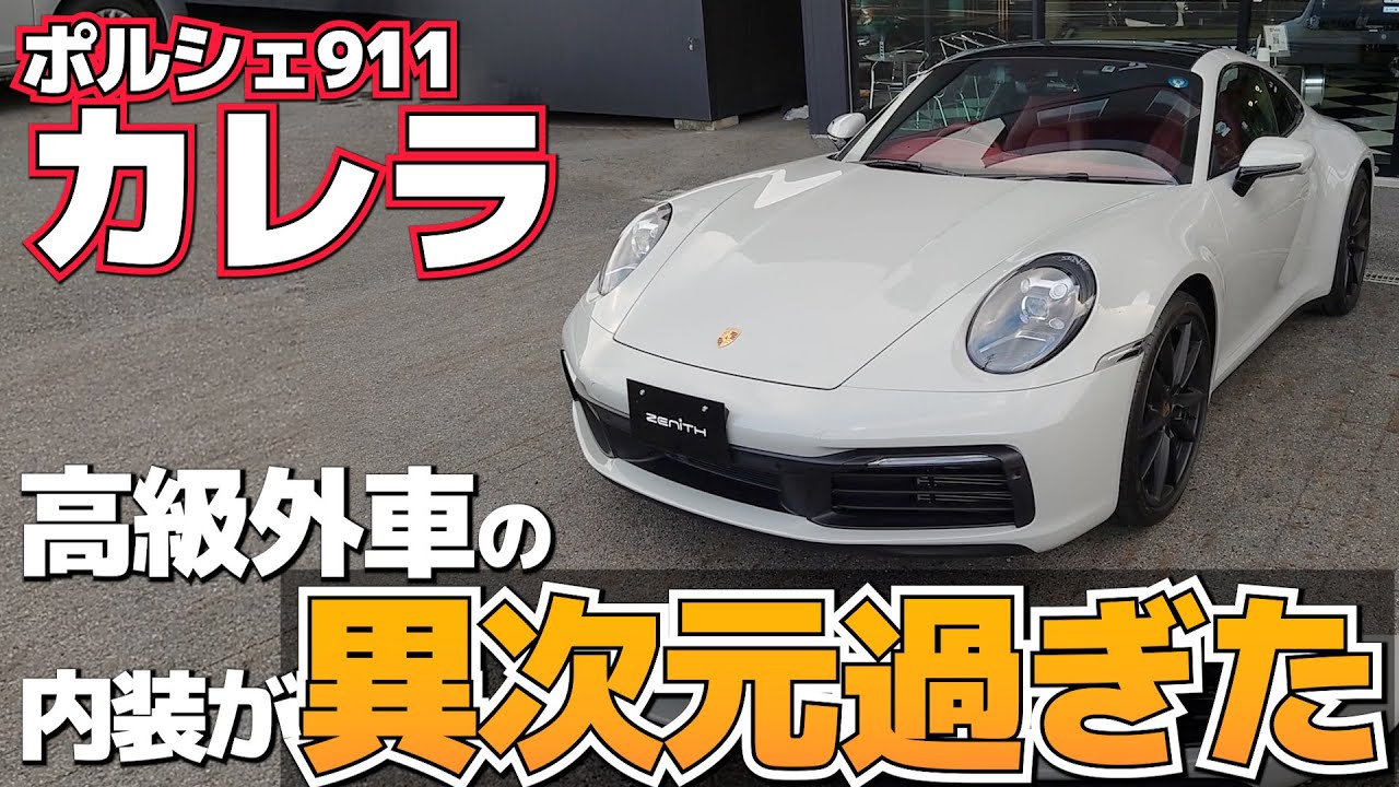 数々の大物芸能人が愛する車 ポルシェ911カレラ の内装を隅々までチェック 発色が良すぎた Porsche911carrera Youtube 数々の大物芸能人が愛する車 ポルシェ911カレラ の内装を隅々までチェック 発色が良すぎた Porsche911carrera Youtube