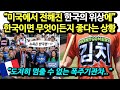 "도저히 멈출 수 없는 폭주기관차.." 미국에서 전해진 한국의 위상에, 한국이면 뭐든 좋다는 상황