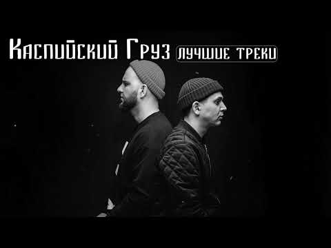 Каспийский Груз Сборник Песен | Лучшие Треки