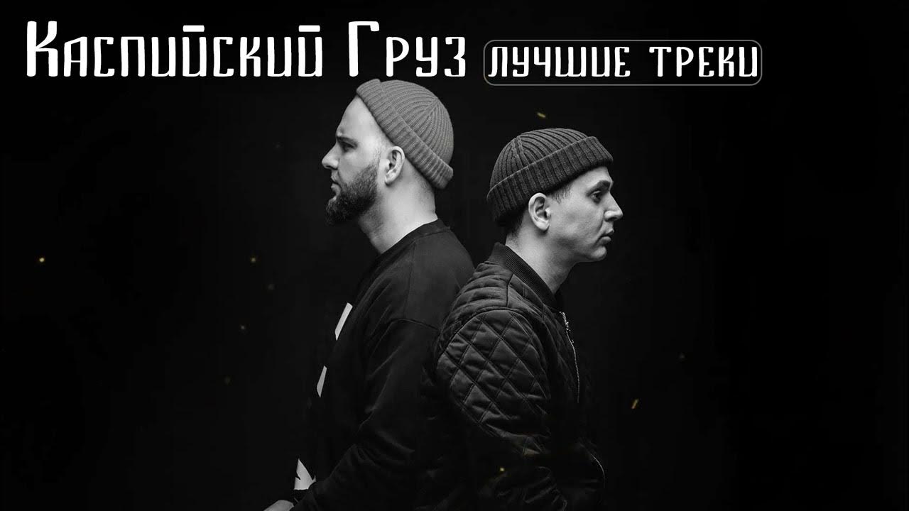 Голос каспийский груз feat miravi