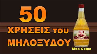 50 χρήσεις του μηλόξυδου