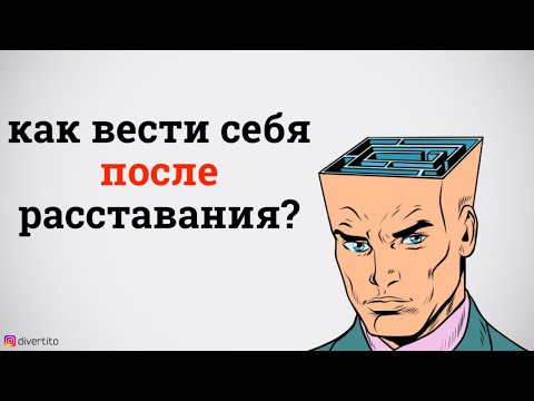 Как вести себя после расставания с девушкой?