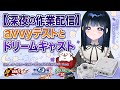 【深夜の作業配信】avvyテストとドリームキャスト【クレイジータクシー&スペースチャンネル5&セガラリー2など】