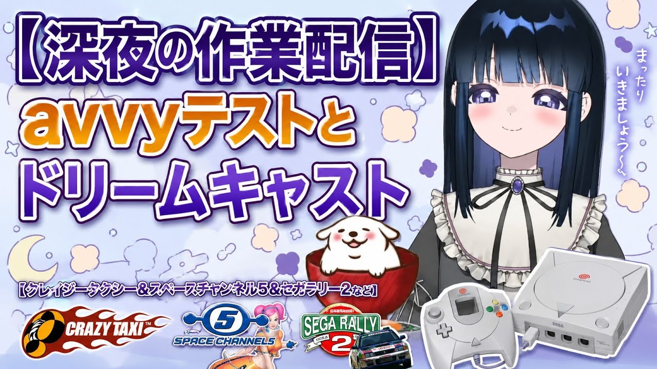 【深夜の作業配信】avvyテストとドリームキャスト【クレイジータクシー&スペースチャンネル5&セガラリー2など】