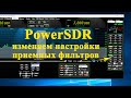 PowerSDR. Настройка приемных фильтров.