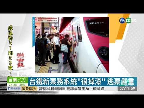台鐵新票務系統"很掉漆" 逃票嚴重 | 華視新聞 20190510