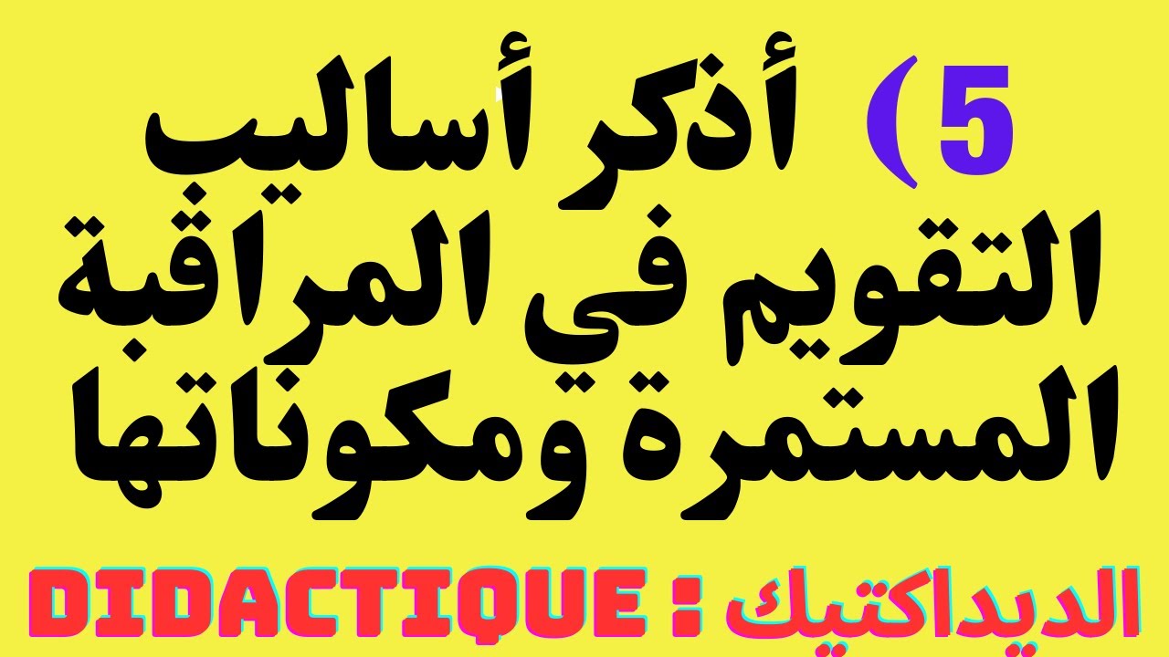 ديداكتيك الفيزياء // مختلف أساليب التقويم المعتمدة في المراقبة المستمرة // didactique de physique