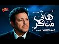 أجمل ما غنى هاني شاكر في سهرة كلها إحساس 🎤