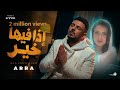 اررا إذا فيها خير اجمعنا يارب فيديو كليب رسمي 2026Arra Eza Feeha Khair Official Music Video 