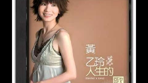 黃乙玲 - 安娜欲按那