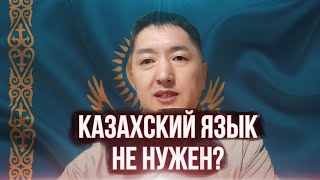 ПОЧЕМУ КАЗАХСКИЙ ЯЗЫК НЕ ИЗУЧАЕТСЯ?