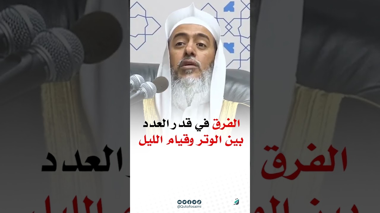 الفرق في قدر العدد بين الوتر وقيام الليل