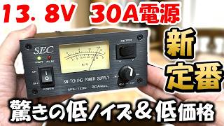 【伝説越えの１台】定番の電源より低ノイズ＆低価格な３０Ａ電源を紹介　気になるノイズも徹底調査　アドニス　SPS-1230　　DM-330MV　アマチュア無線