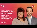 Про порчу на путіна та нашу перемогу | Інтерв’ю Олени Курилової | Як ти?