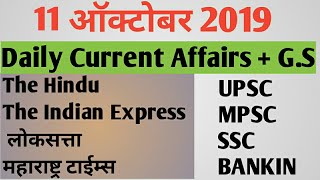 11 ऑक्टोबर 2019 चालू घडामोडी मराठीतून UPSC, MPSC, PSI, STI, ASSI.