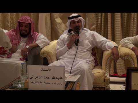 باشراحيل يهاجم الصحافة الورقية ويكرم صحيفة مكة الإلكترونية في منتداه الثقافي  الجزء الثاني