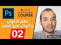 02 نظم الالوان و انواع الصيغ للصور Photoshop Course L Color Systems Image Type 