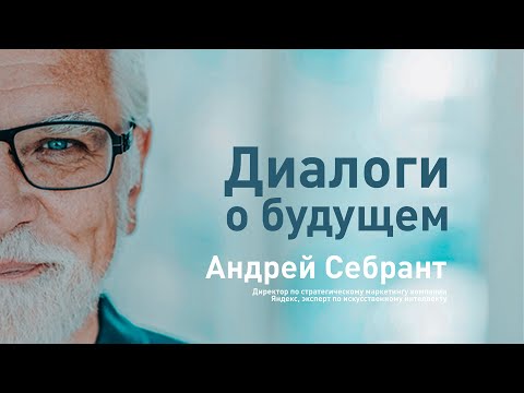 «Диалоги о будущем» с Андреем Себрантом