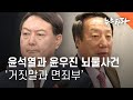 〈특별 기획〉 윤석열과 윤우진 뇌물사건...'거짓말과 면죄부' - 뉴스타파