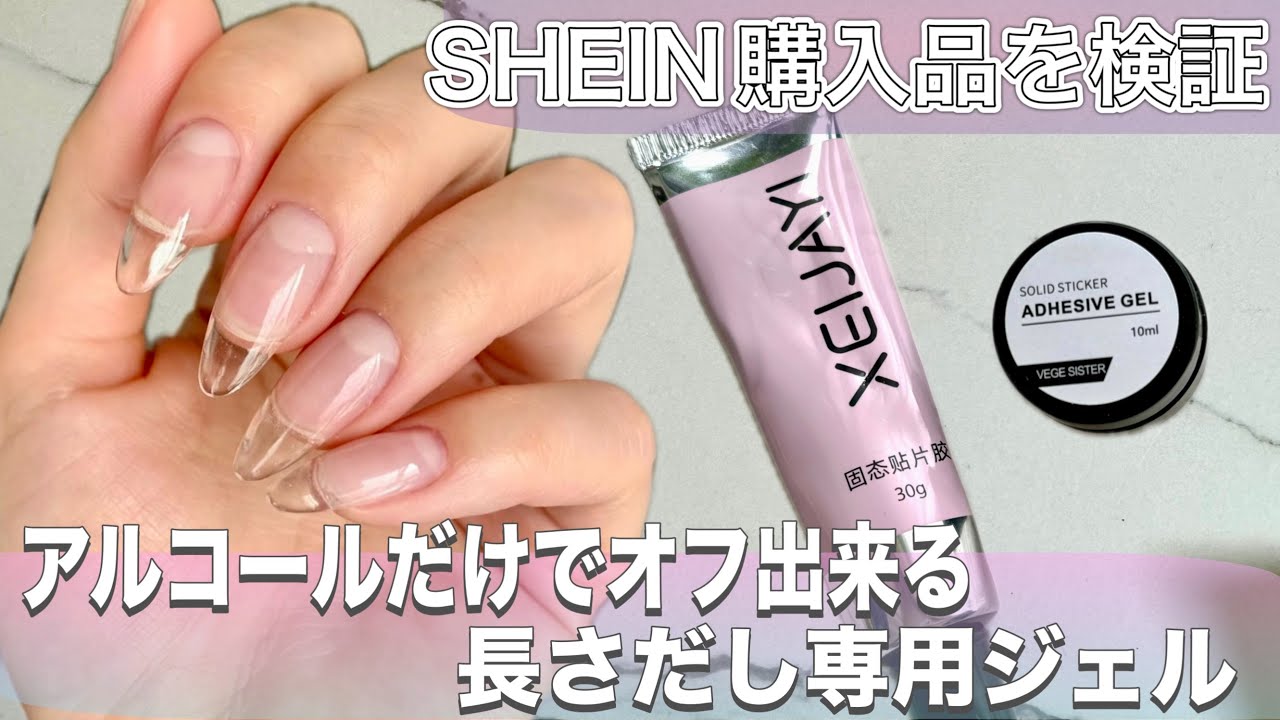 SHEIN購入 アルコールだけでオフ出来る長さだしジェル試してみました