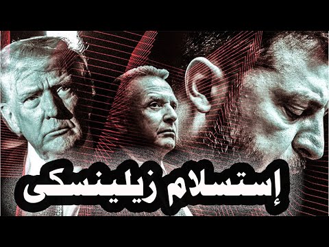 148 ترامب يرفض خطة أوروبا لإنهاء الحرب الروسية الأوكرانية وزيلينسكى يوافق على بحث خطة ترامب