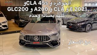 مرسيدس 2021  الجوهره GLC و A وCLA 35 مع الاسعار