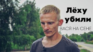 ЛЁХИ БОЛЬШЕ НЕТ . ВАСЯ НА СЕНЕ . Видео в память о Лёхе.