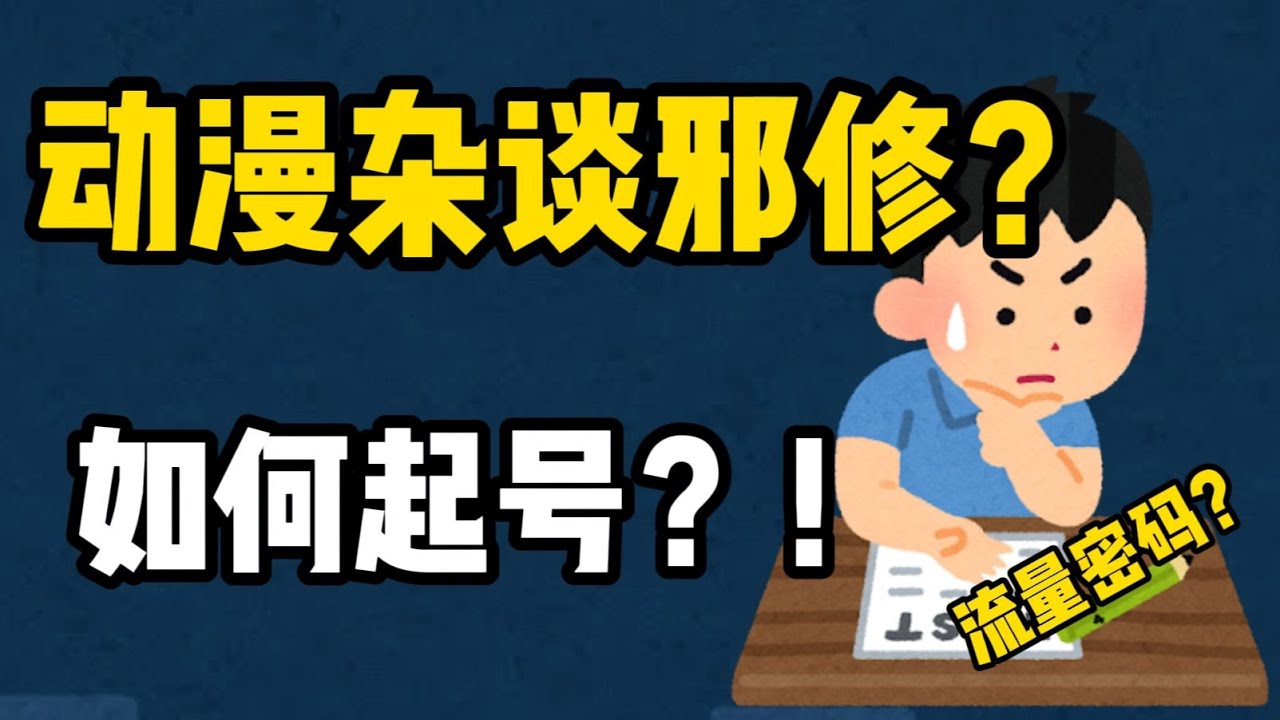 從0到1的動漫雜談邪修？起號經驗？ !哪些是最有流量的打法？極簡工作流程！封標文案該怎麼優化？動漫雜談秘​​籍！