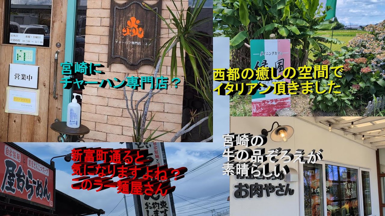 「宮崎グルメ」※西都市の緑風様　※新富町の屋台ラーメン日髙様　※宮崎市中央市場内のチャーハン専門店炎様