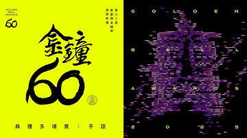 2025第60屆金鐘獎－戲劇類 頒獎典禮多場景：手語