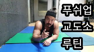 푸쉬업 교도소 재소자 루틴!!  Juarez valley method pushups