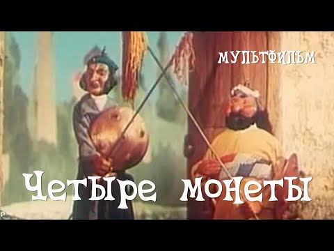 Видео: Четыре монеты (1955) Мультфильм Григория Ломидзе