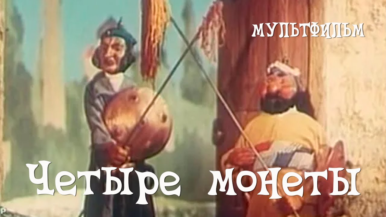 Четыре монеты (1955) Мультфильм Григория Ломидзе