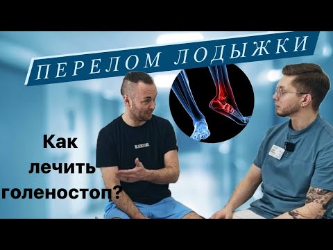 Травма голеностопа. Перелом