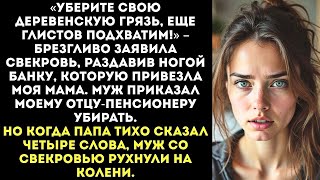 картинка: «Подмети за собой, тесть!» Муж унизил моих родителей-пенсионеров, но ОДНА фраза отца его УНИЧТОЖИЛА