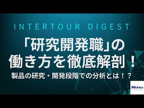 研究開発職の働き方を徹底解剖！【インタツアー/日東分析センター】