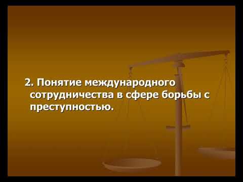 Расследование транснациональных преступлений 4 Курс