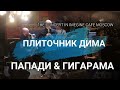 ПАПАДИ &amp; ГИГАРАМА - ПЛИТОЧНИК ДИМА (Live)