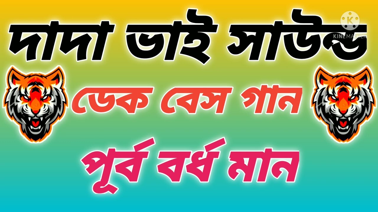 দাদা ভাই সাউন্ড