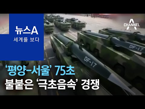 [세계를 보다]‘평양-서울’ 75초…불붙은 ‘극초음속 미사일’ 경쟁 | 뉴스A