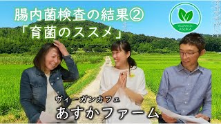 腸内菌検査結果②「育菌のススメ」