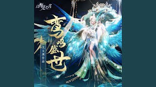 Download Lagu 鸞鳴盛世 (《以閃亮之名》遊戲賀歲曲)