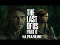 Прохождение The Last Of Us 2 на реализме: часть 4