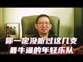 你一定没听过这几支最牛逼的年轻乐队！#摇滚 #school