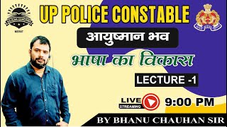 UP POLICE CONSTABLE || भाषा का विकास || (CLASS-1) || BY BHANU CHAUHAN SIR