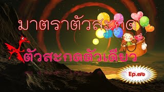 มาตราตัวสะกด ที่มีตัวสะกดตัวเดียว EP.76 screenshot 2