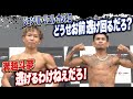 【計量・会見】溝越斗夢vsジョンリル・リエル・カシメロ｜12.27 SAIKOU×LUSH vol.4 in JAPANはABEMAで全試合無料生中継！